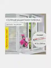 Пленка на окно самоклеящаяся БЕЗ КЛЕЯ солнцезащитная 67,5х150см "Жалюзи" DASWERK