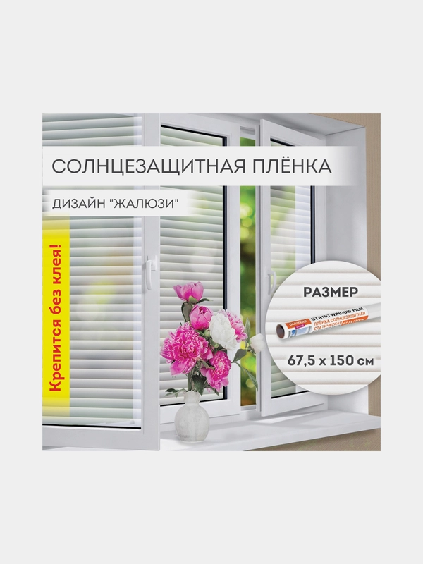 Пленка на окно самоклеящаяся БЕЗ КЛЕЯ солнцезащитная 67,5х150см "Жалюзи" DASWERK