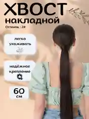 Хвост шиньон накладной, на липучке, прямые волосы, 60 см