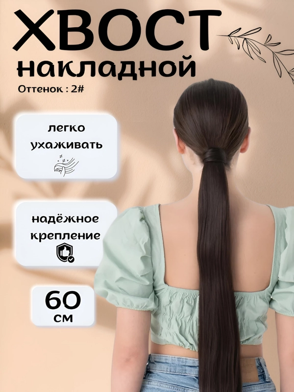Хвост шиньон накладной, на липучке, прямые волосы, 60 см