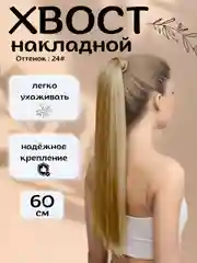 Лимонный хвост шиньон накладной, на липучке, прямые волосы, 60 см
