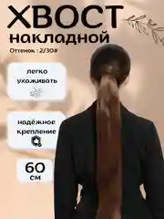 Коричневый хвост шиньон накладной, на липучке, прямые волосы, 60 см