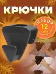 Крючки вешалки для плечиков 12 шт