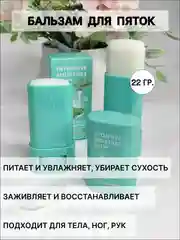 Бальзам стик для кожи стоп, пяток, тела, от трещин и шелушений