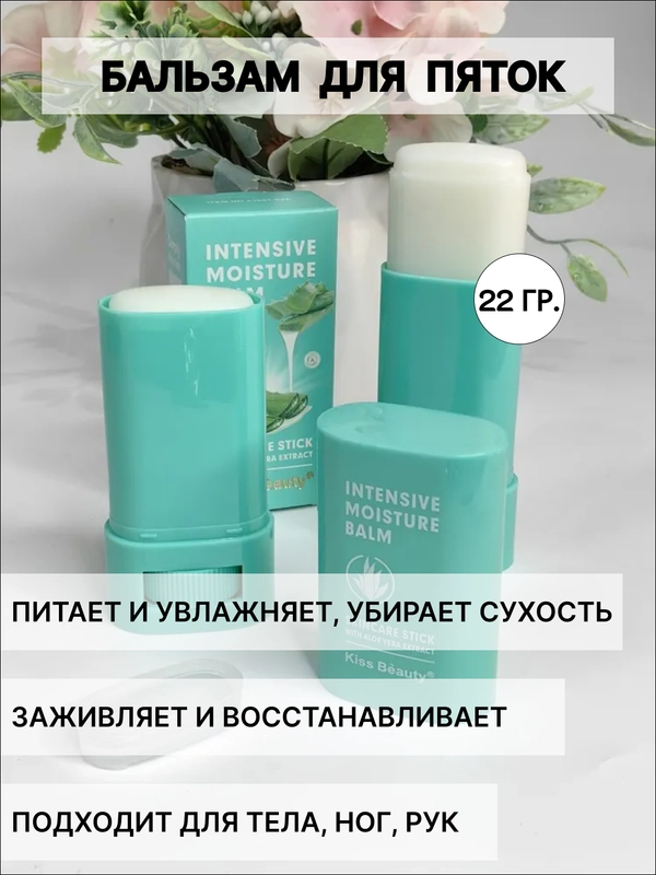Бальзам стик для кожи стоп, пяток, тела, от трещин и шелушений
