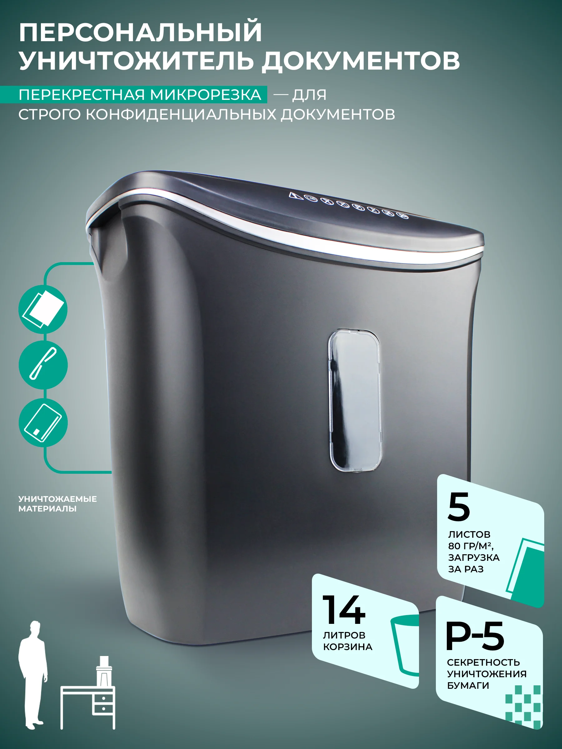 Уничтожитель документов ГЕЛЕОС УД14-5, DIN P-5 (5 ур-нь секр.), фрагмент 1,9х12мм,