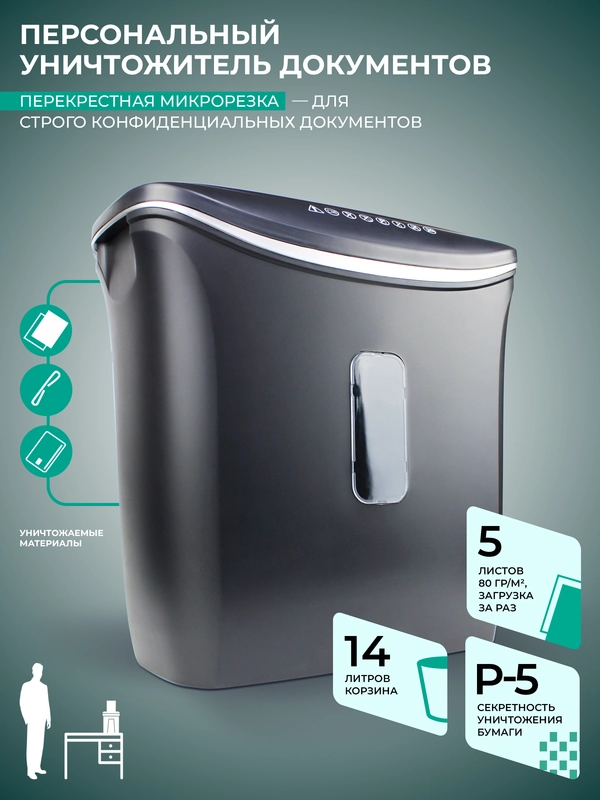 Уничтожитель документов ГЕЛЕОС УД14-5, DIN P-5 (5 ур-нь секр.), фрагмент 1,9х12мм,