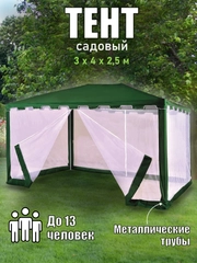 Шатер садовый Green Glade 1044 с москитной сеткой, тент беседка, 3 х 4 м, до 13 человек