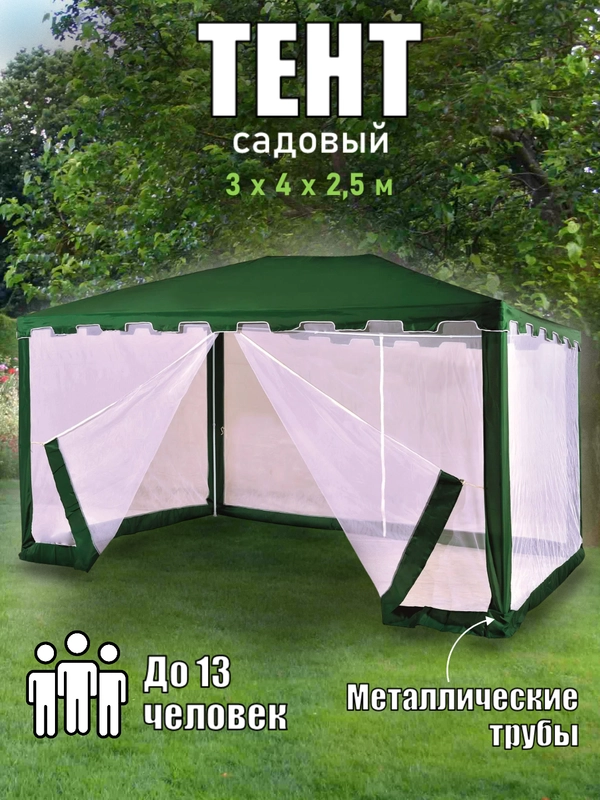 Шатер садовый Green Glade 1044 с москитной сеткой, тент беседка, 3 х 4 м, до 13 человек