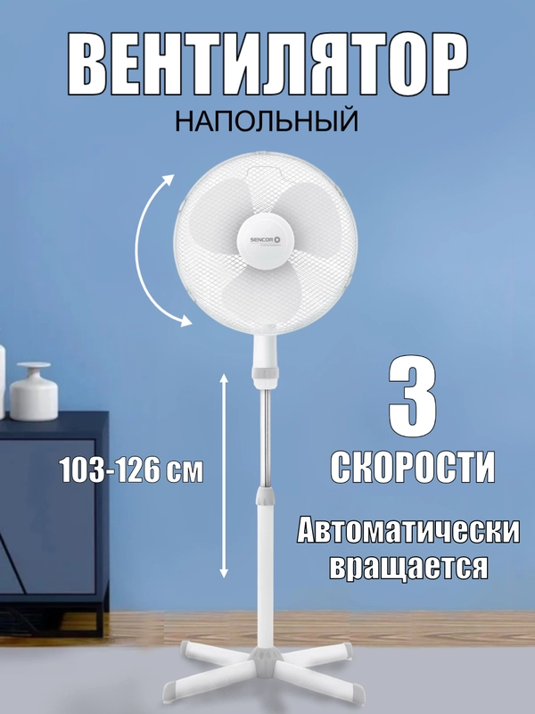 Вентилятор напольный Sencor SFN 4047 WH