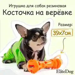 Игрушка для собак резиновая EliteDog "Косточка на верёвке"