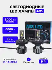 Светодиодная LED лампа А8S FAROCARO 60Вт H1, H4, H7, H8/9/11
