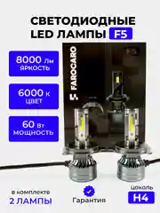 Светодиодная Led лампa F5 FAROCARO 60Вт H1, H4, H7, Н8/9/11