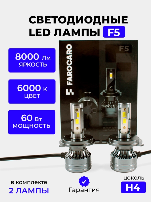 Светодиодная Led лампa F5 FAROCARO 60Вт H1, H4, H7, Н8/9/11