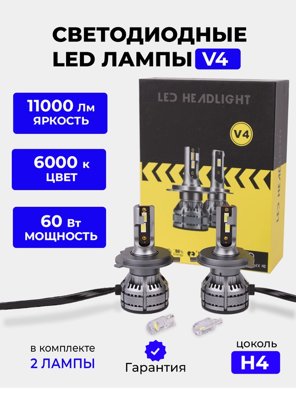 Светодиодная Led лампа V4 FAROCARO 60Вт H1, H4, H7, H8/9/11