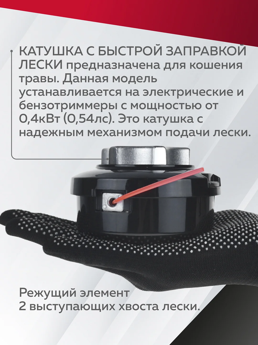 Катушка для триммера 38 / М10х1.25мм, Чеглок