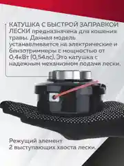 Катушка для триммера 38 / М10х1.25мм, Чеглок