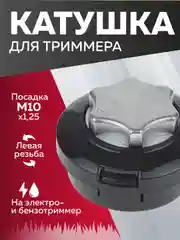 Катушка для триммера 38 / М10х1.25мм, Чеглок