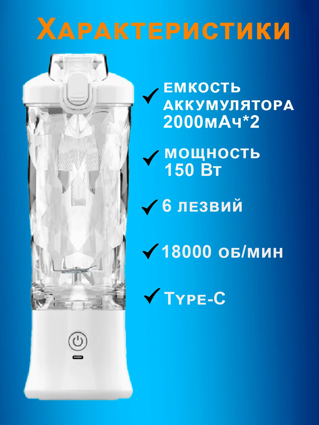 Белый блендер портативный, беспроводной, аккумуляторный