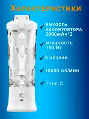 Белый блендер портативный, беспроводной, аккумуляторный