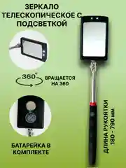 Черный зеркало с подсветкой, телескопическое, инспекционное