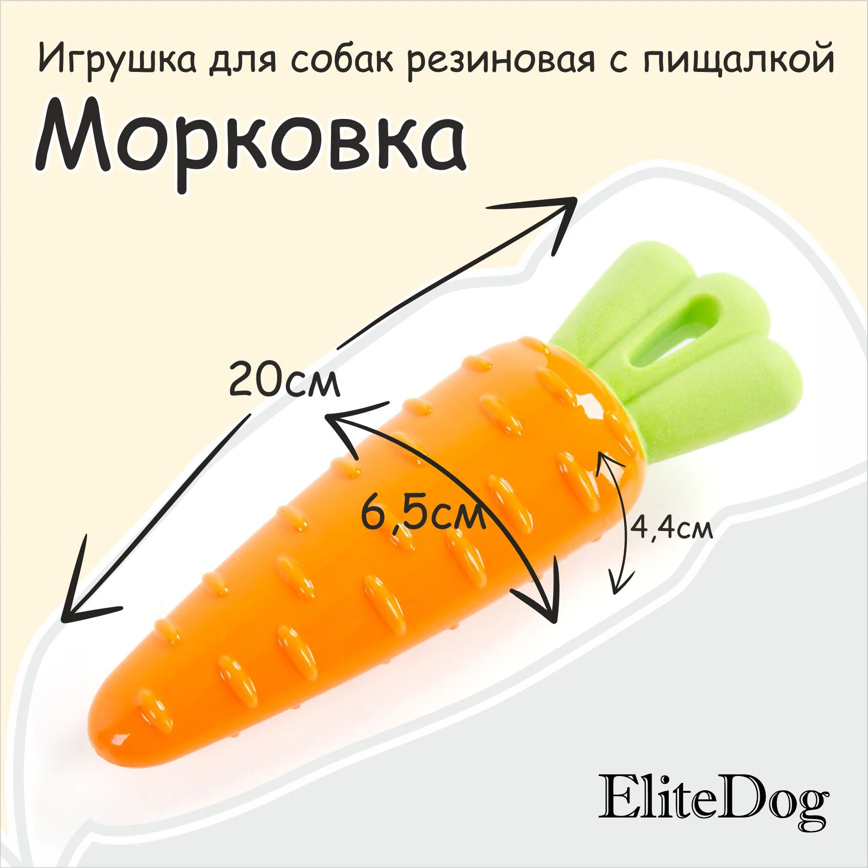 Игрушка для собак с пищалкой EliteDog  "Морковка"