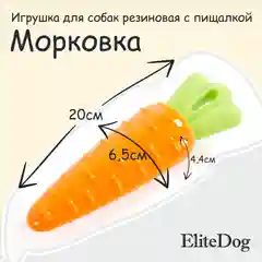 Игрушка для собак с пищалкой EliteDog  "Морковка"
