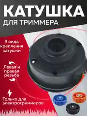 Катушка для триммера 10N М6 х 1.25 М8 х 1.25 левая М8 х 1.25, Чеглок