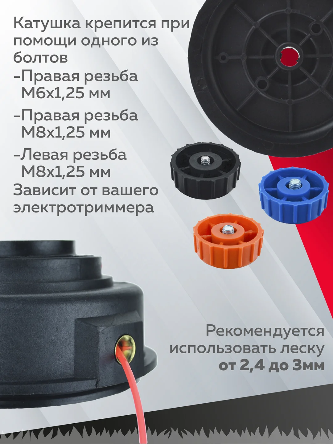 Катушка для триммера 10N М6 х 1.25 М8 х 1.25 левая М8 х 1.25, Чеглок