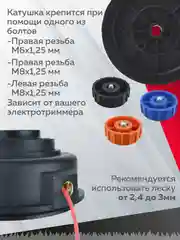 Катушка для триммера 10N М6 х 1.25 М8 х 1.25 левая М8 х 1.25, Чеглок