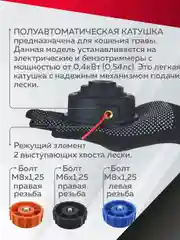 Катушка для триммера 10N М6 х 1.25 М8 х 1.25 левая М8 х 1.25, Чеглок