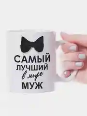 Черный кружка мужу