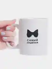 Черный кружка мужу
