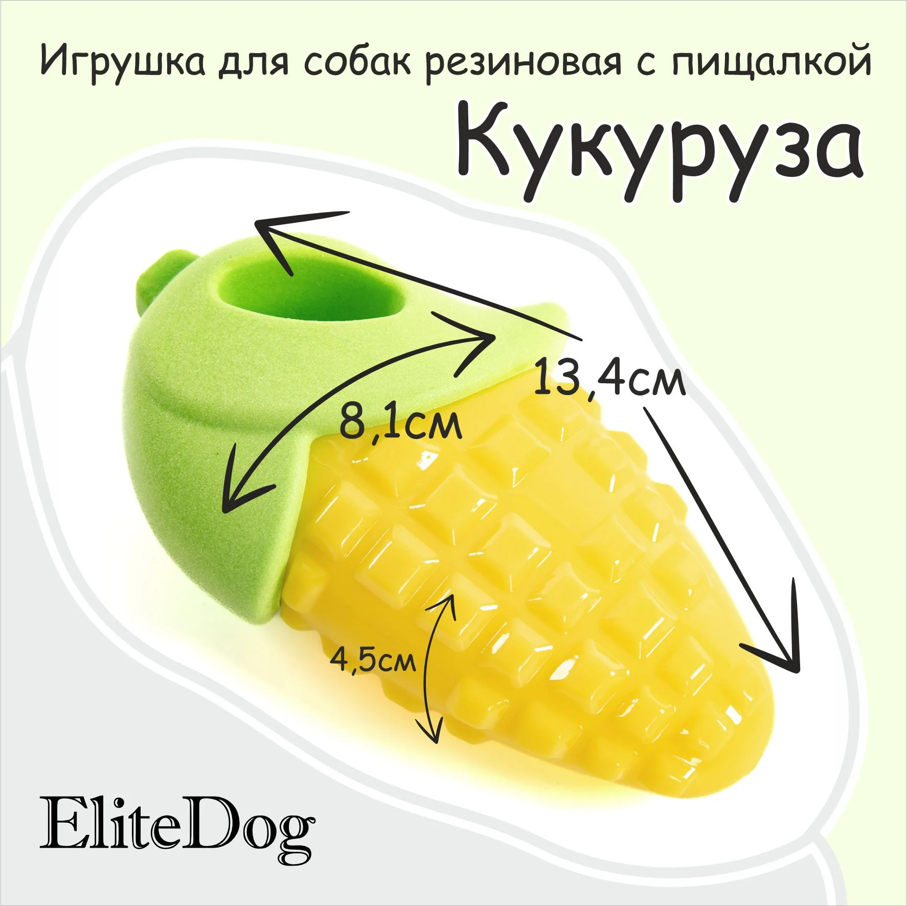 Игрушка для собак с пищалкой EliteDog "Кукуруза"