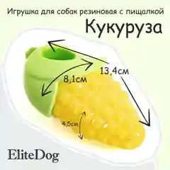 Игрушка для собак с пищалкой EliteDog "Кукуруза"