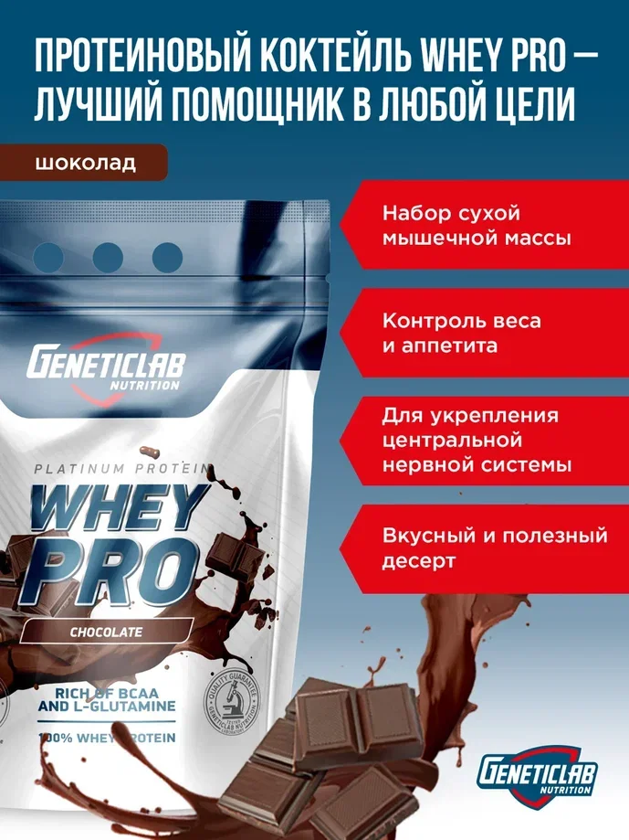 Сывороточный протеин Geneticlab Nutrition Whey Pro