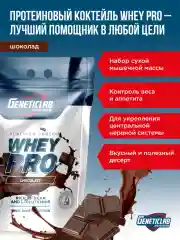 Сывороточный протеин Geneticlab Nutrition Whey Pro