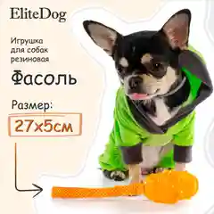 Игрушка для собак резиновая EliteDog "Фасоль", оранжевая