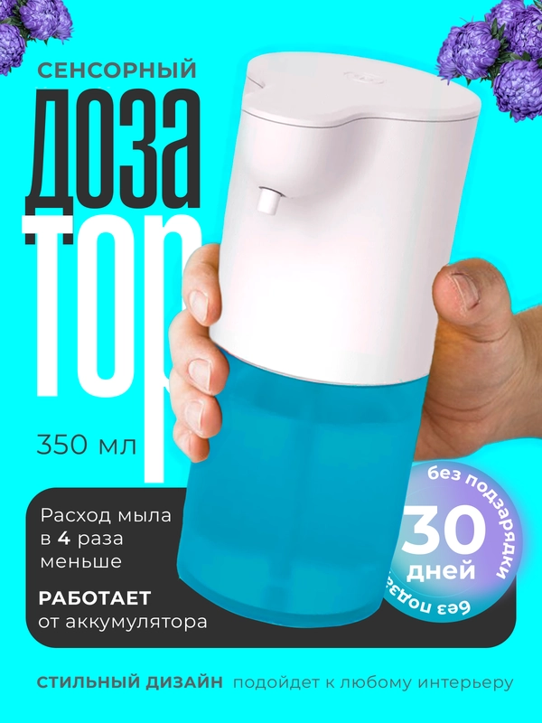 Дозатор для жидкого мыла, сенсорный, диспенсер для мыла 350 мл