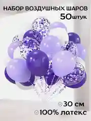 Фиолетовый набор шаров, шары на день рождения, 50 шт