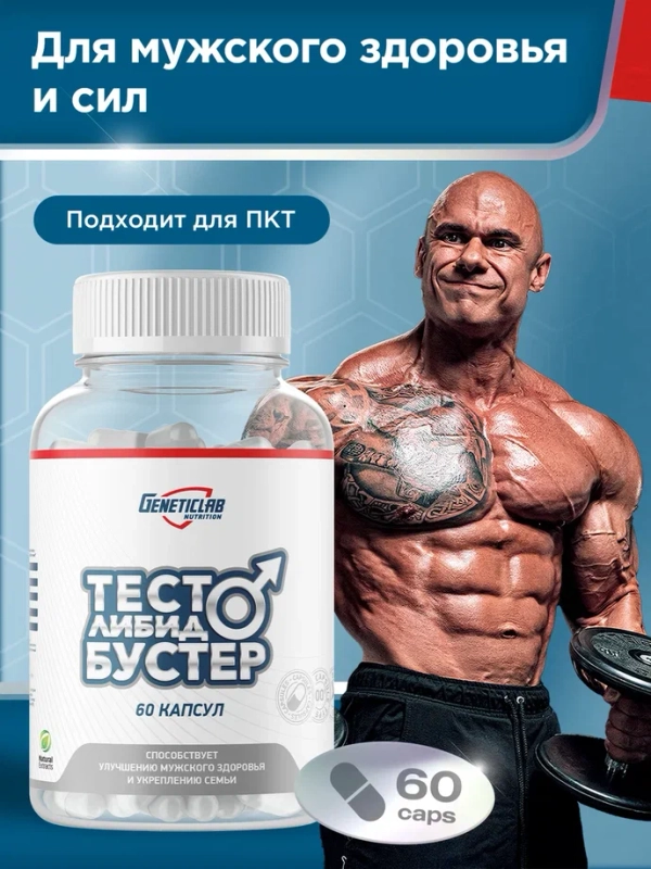 БАД ТЕСТО ЛИБИДО БУСТЕР GeneticLab Nutrition, 60 капсул