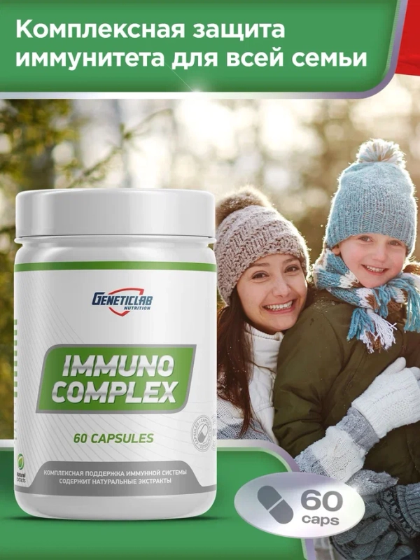 БАД Иммуно-комплекс GeneticLab Nutrition, 60 капсул