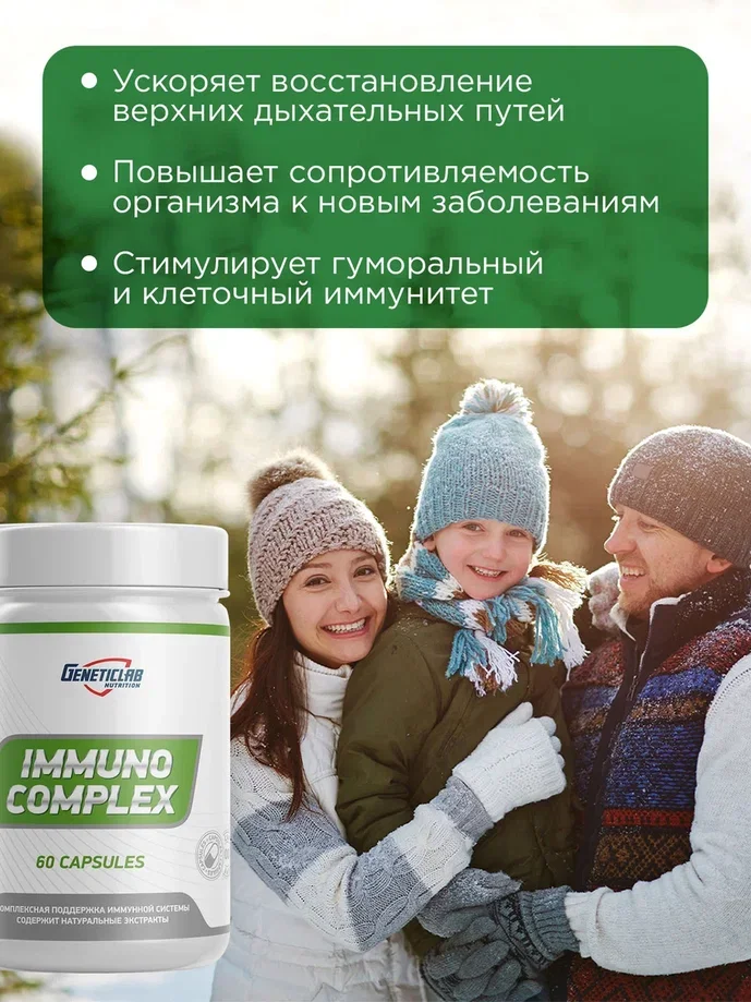 БАД Иммуно-комплекс GeneticLab Nutrition, 60 капсул