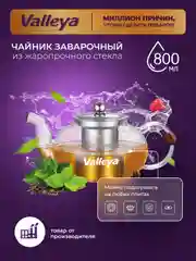 Чайник заварочный, стеклянный, Valleya, 800 мл