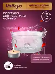Подставка для подогрева заварочного чайника, 15 см, Valleya