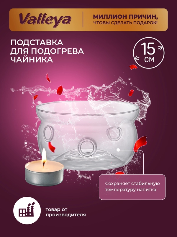 Подставка для подогрева заварочного чайника, 15 см, Valleya