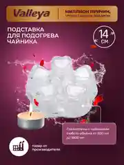 Подставка для подогрева заварочного чайника, 14 см, Valleya