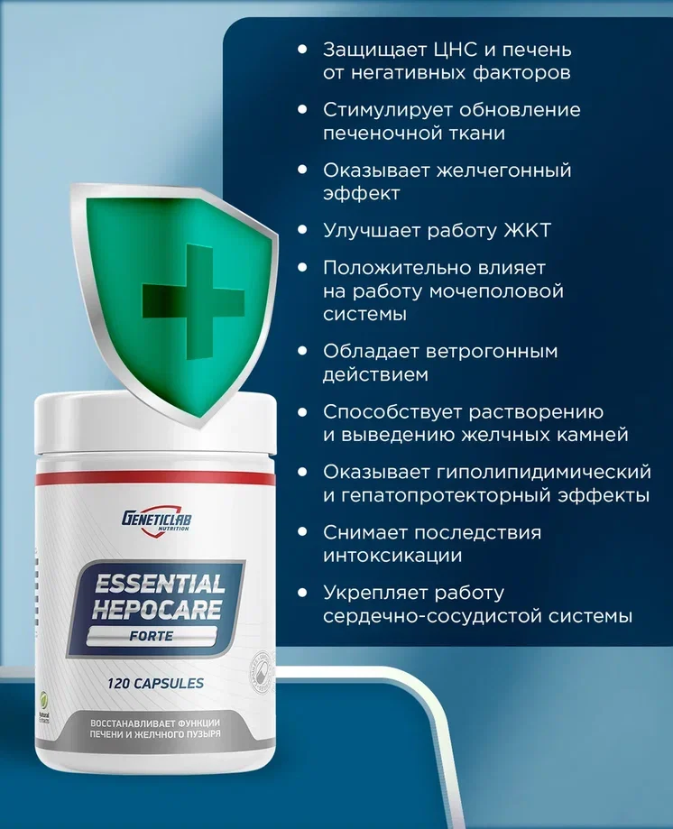 Гепатопротектор ESSENTIAL HEPOCARE, GeneticLab Nutrition, 120 капсул