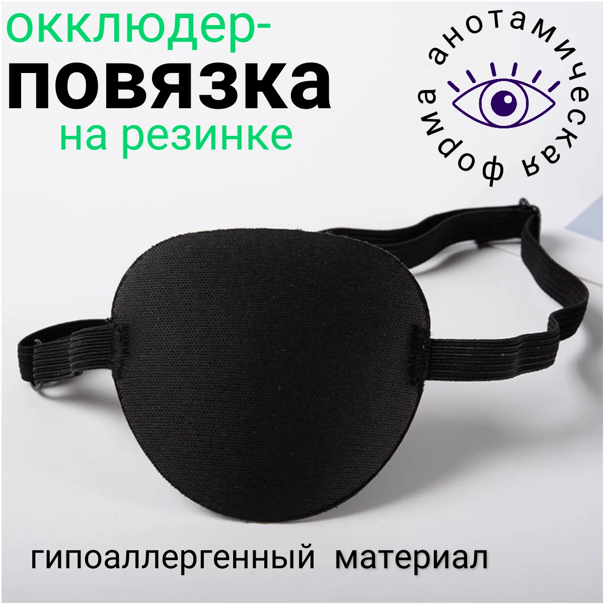 Окклюдер на резинке детский и взрослый / Повязка на глаз офтальмологическая