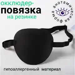 Окклюдер на резинке детский и взрослый / Повязка на глаз офтальмологическая